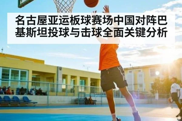 名古屋亚运板球赛场中国对阵巴基斯坦投球与击球全面关键分析