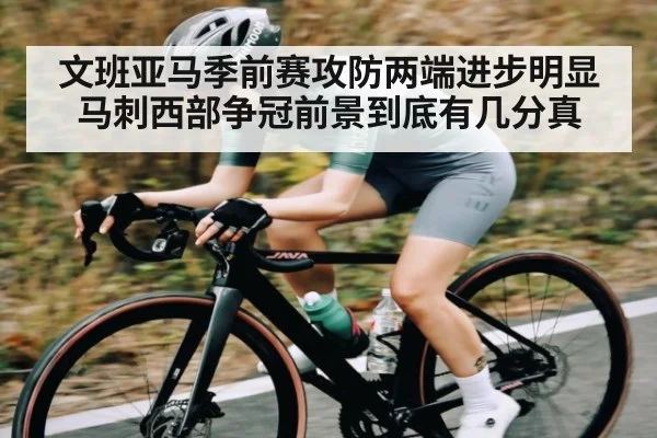 文班亚马季前赛攻防两端进步明显马刺西部争冠前景到底有几分真
