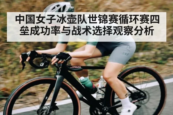 中国女子冰壶队世锦赛循环赛四垒成功率与战术选择观察分析