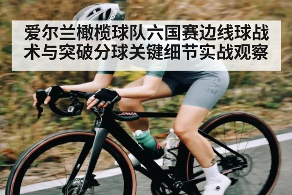 爱尔兰橄榄球队六国赛边线球战术与突破分球关键细节实战观察